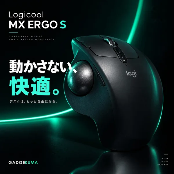 ガジェクマのカルーセル投稿:Logicool MX ERGO S